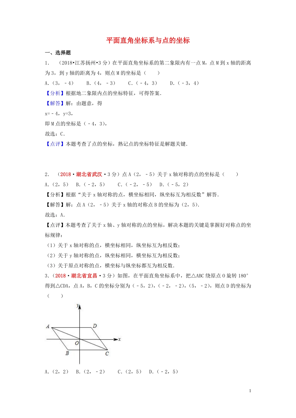 2018年中考数学真题分类汇编第一期专题10平面直角坐标系与点的坐标试题含解析20190125394.pdf_第1页