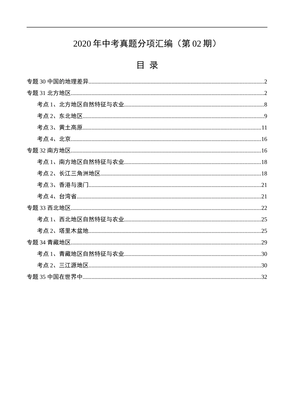 2020年中考真题地理试题分项汇编（全国版）(三)中国地理分区（第02期）（解析版）.docx_第1页