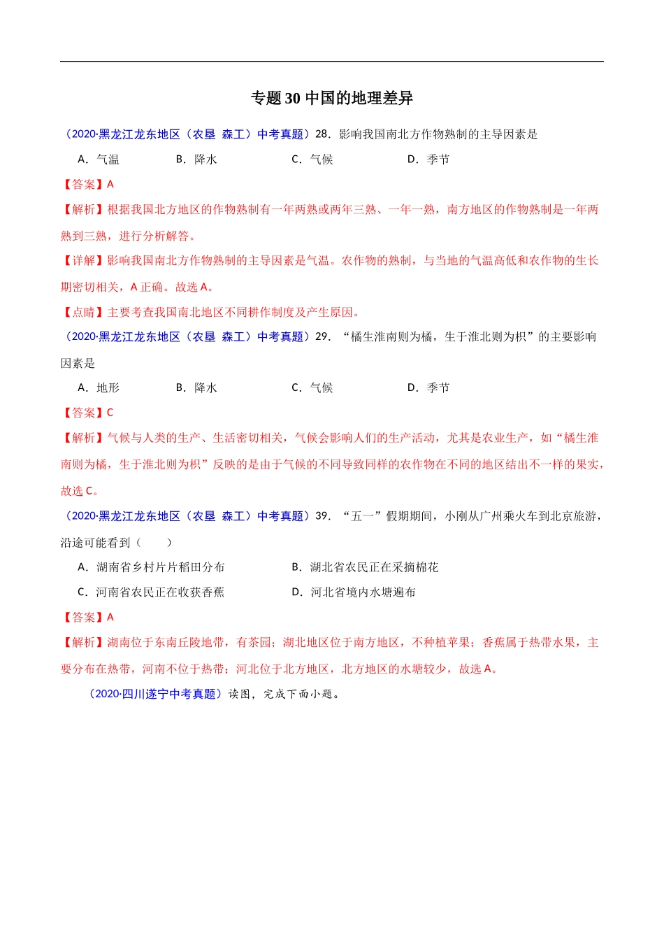2020年中考真题地理试题分项汇编（全国版）(三)中国地理分区（第02期）（解析版）.docx_第2页