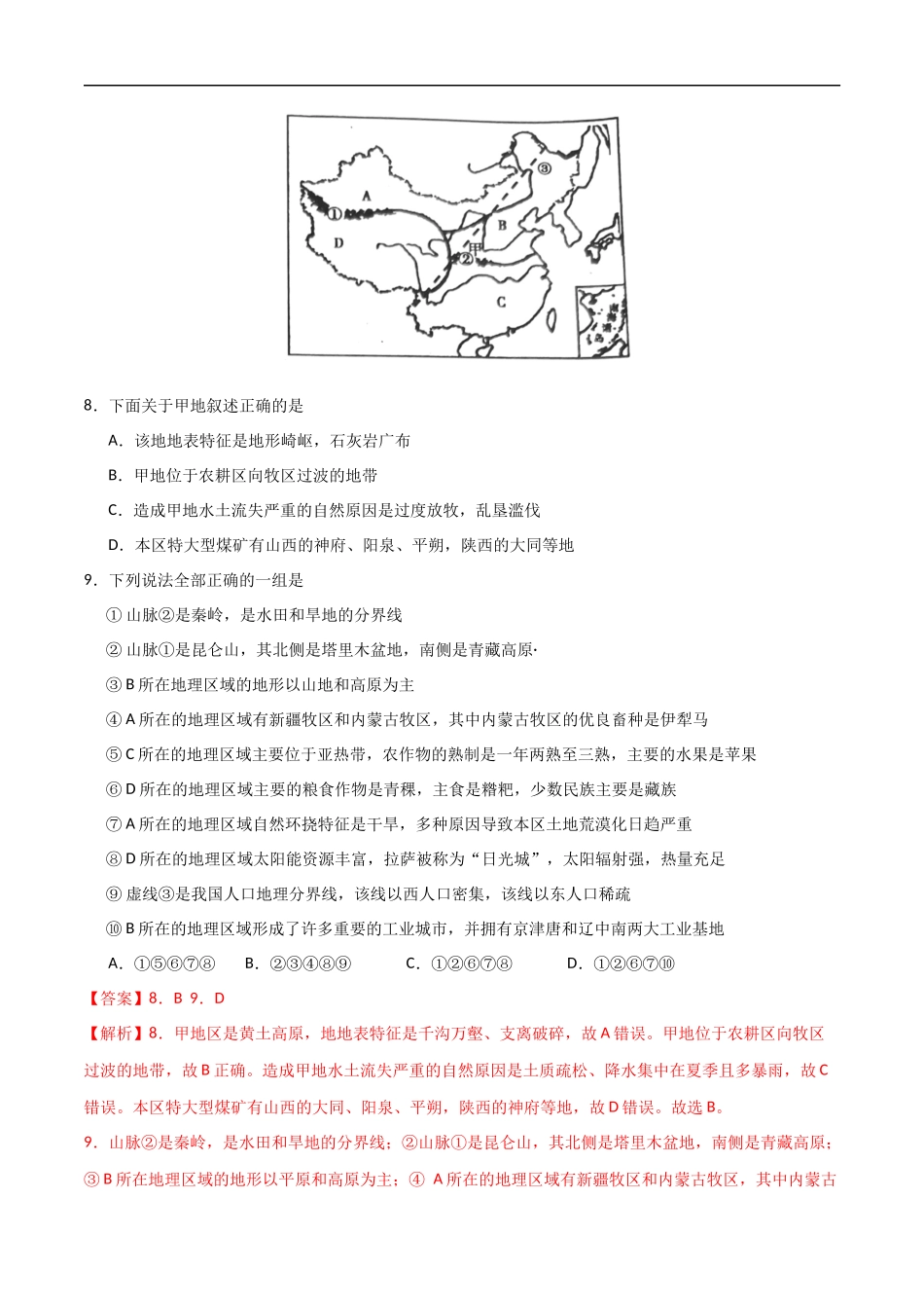 2020年中考真题地理试题分项汇编（全国版）(三)中国地理分区（第02期）（解析版）.docx_第3页