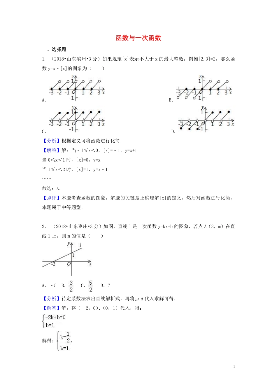 2018年中考数学真题分类汇编第一期专题11函数与一次函数试题含解析20190125393.pdf_第1页