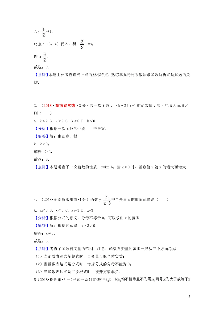 2018年中考数学真题分类汇编第一期专题11函数与一次函数试题含解析20190125393.pdf_第2页