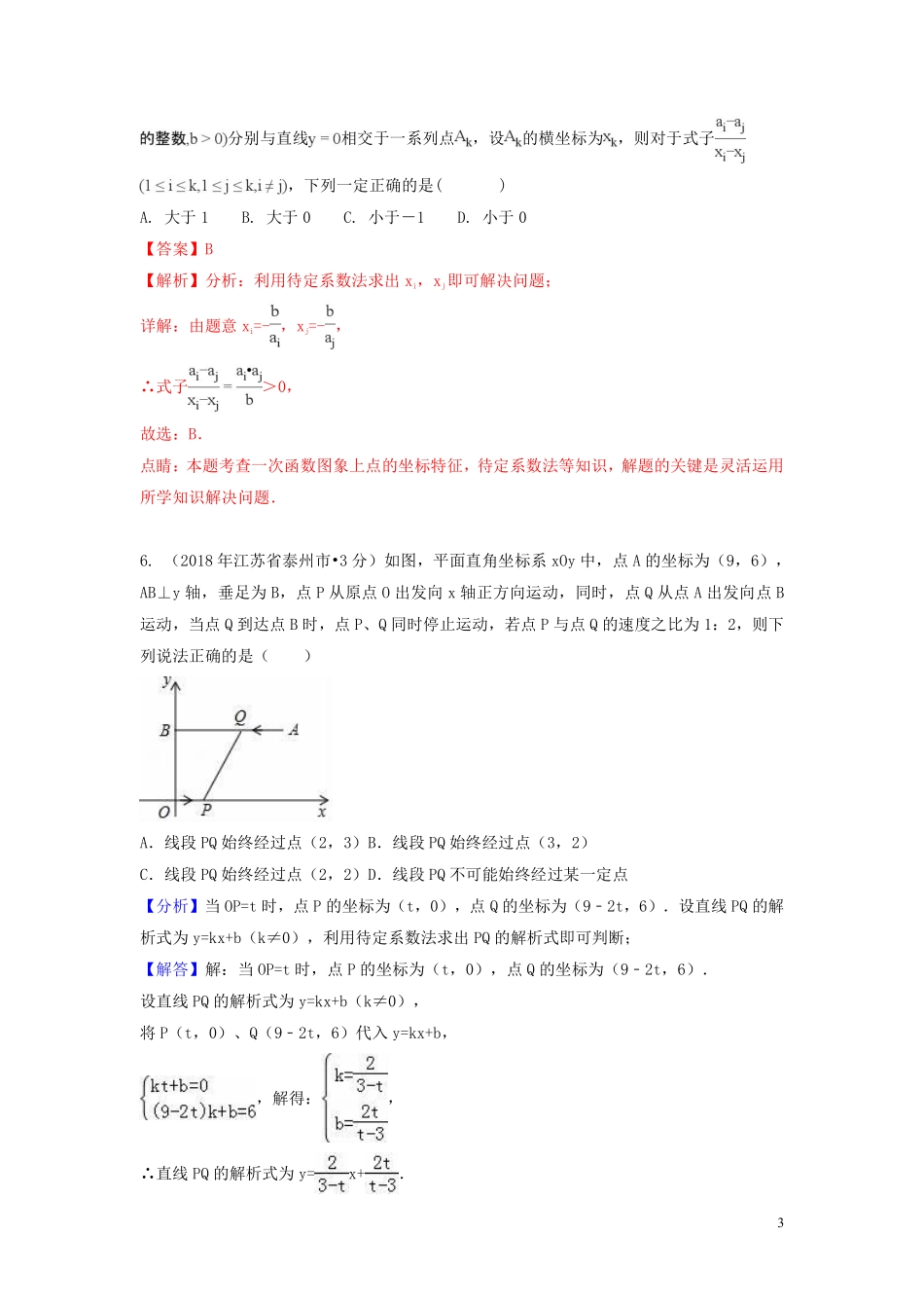 2018年中考数学真题分类汇编第一期专题11函数与一次函数试题含解析20190125393.pdf_第3页