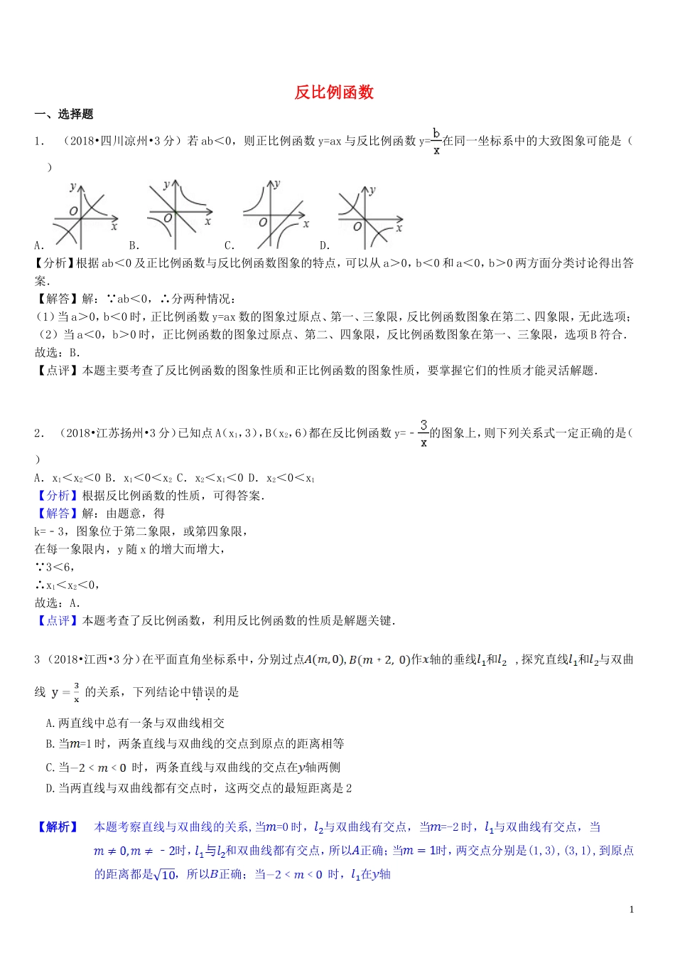 2018年中考数学真题分类汇编第一期专题12反比例函数试题含解析20190125392.doc_第1页