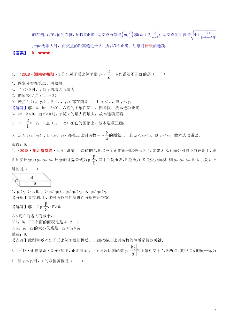 2018年中考数学真题分类汇编第一期专题12反比例函数试题含解析20190125392.doc_第2页