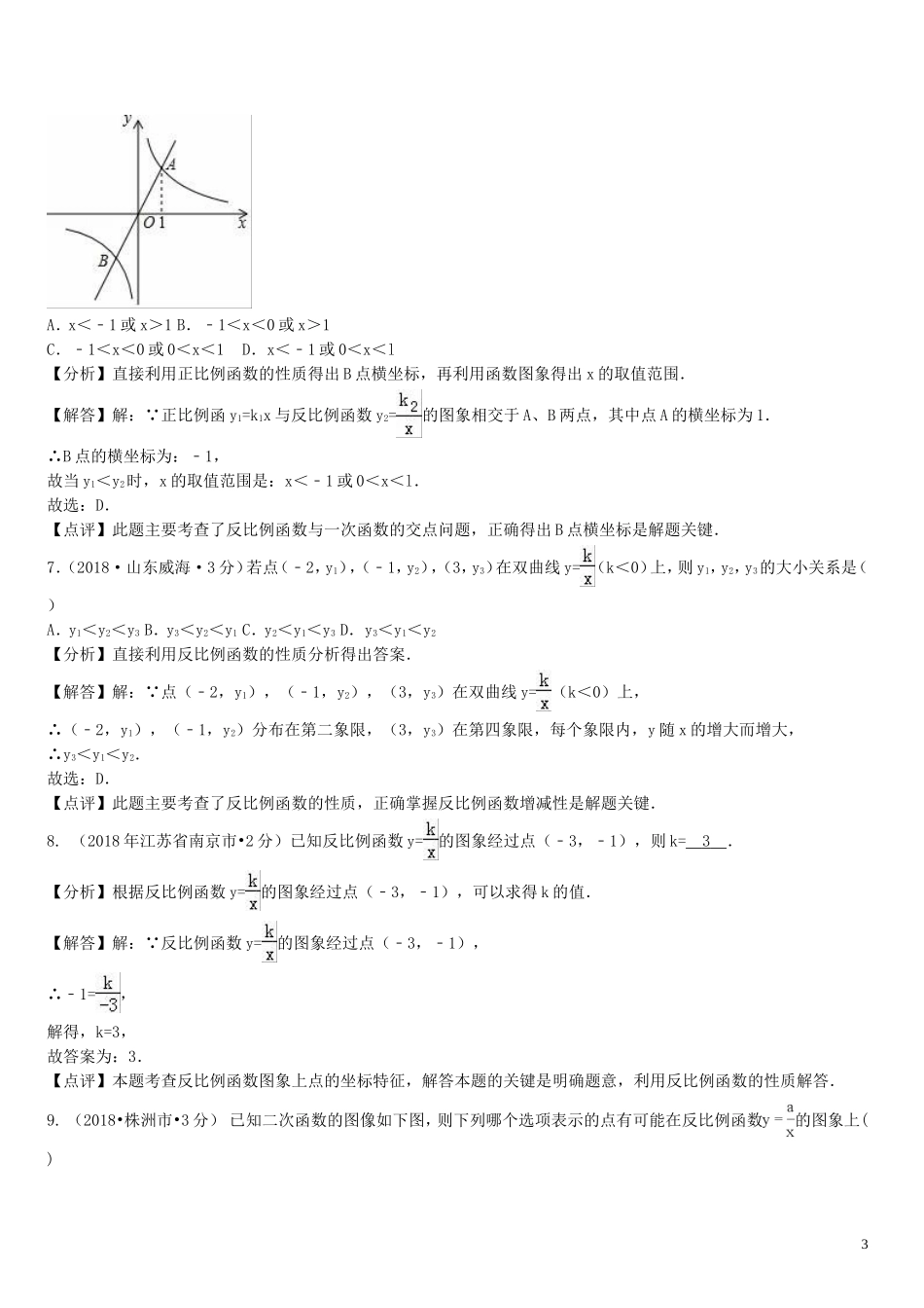 2018年中考数学真题分类汇编第一期专题12反比例函数试题含解析20190125392.doc_第3页