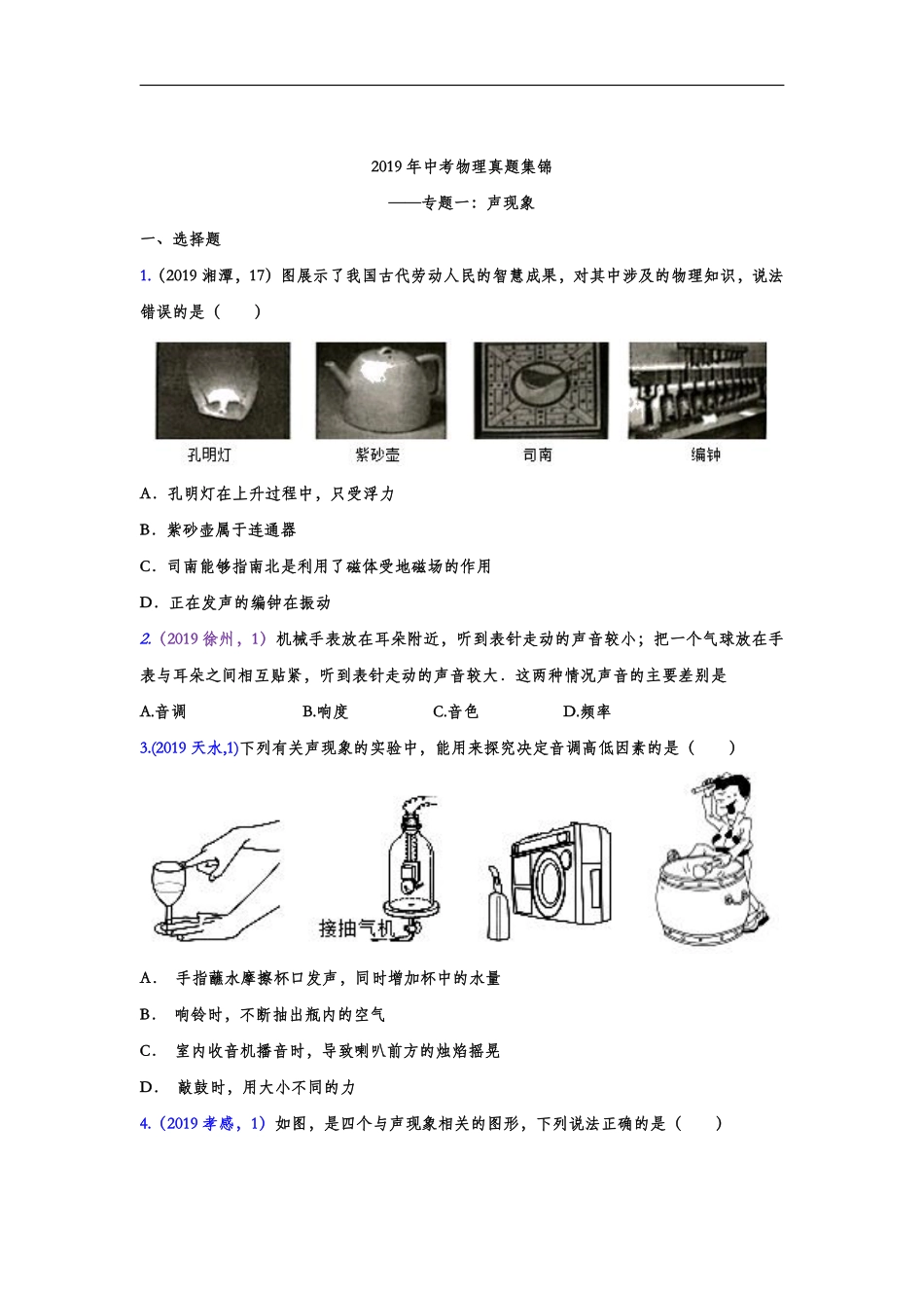 2019年中考真题集锦——专题一：声现象.pdf_第1页