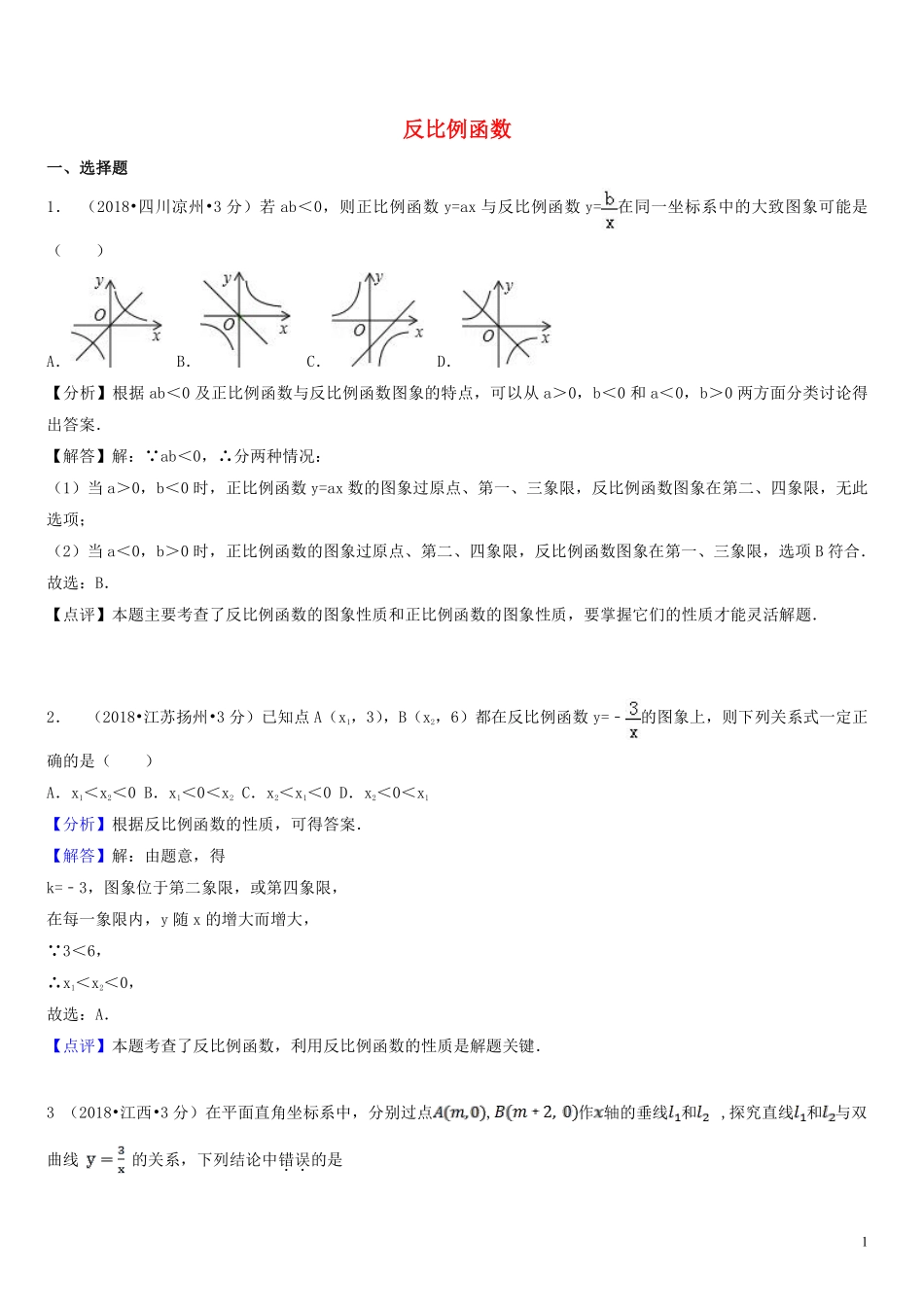 2018年中考数学真题分类汇编第一期专题12反比例函数试题含解析20190125392.pdf_第1页