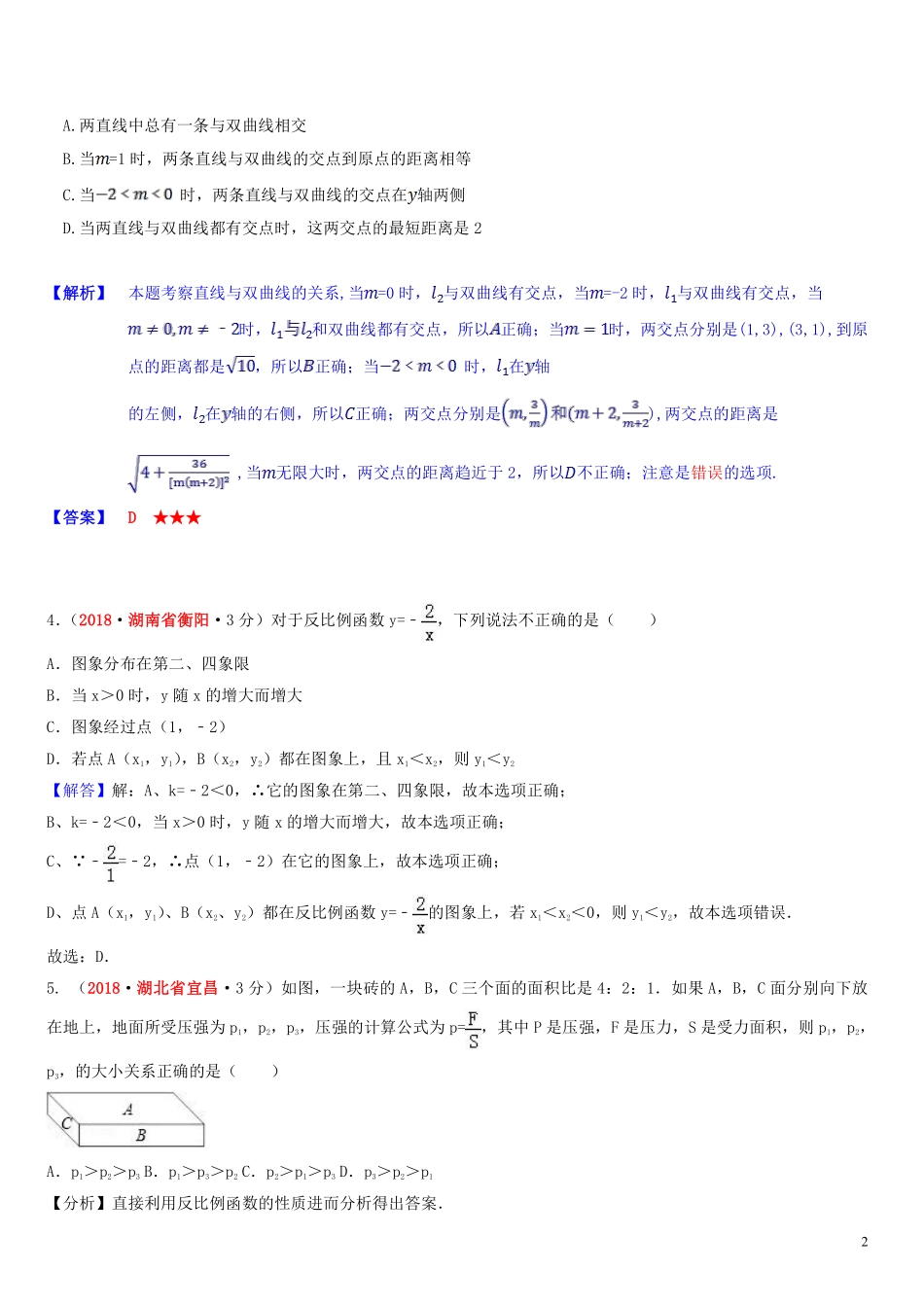 2018年中考数学真题分类汇编第一期专题12反比例函数试题含解析20190125392.pdf_第2页