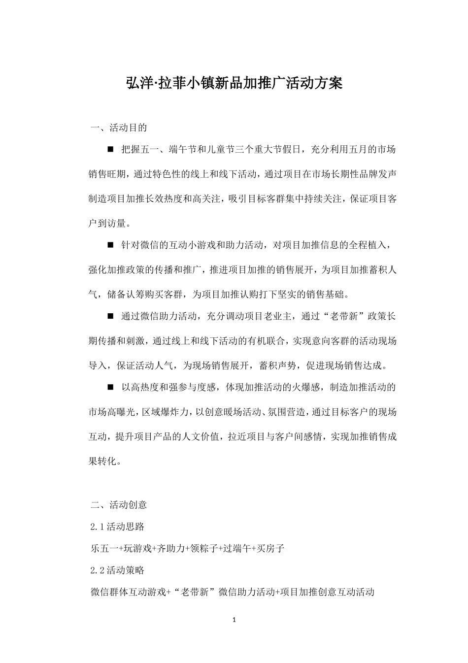 五一至端午节楼盘新品加推营销活动方案.doc_第1页