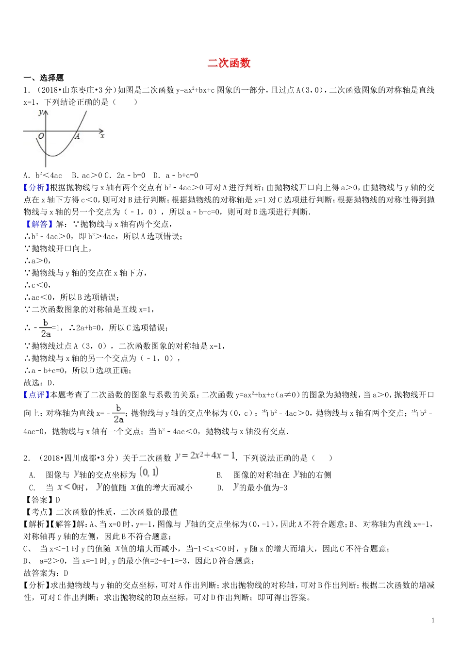 2018年中考数学真题分类汇编第一期专题13二次函数试题含解析20190125391.doc_第1页