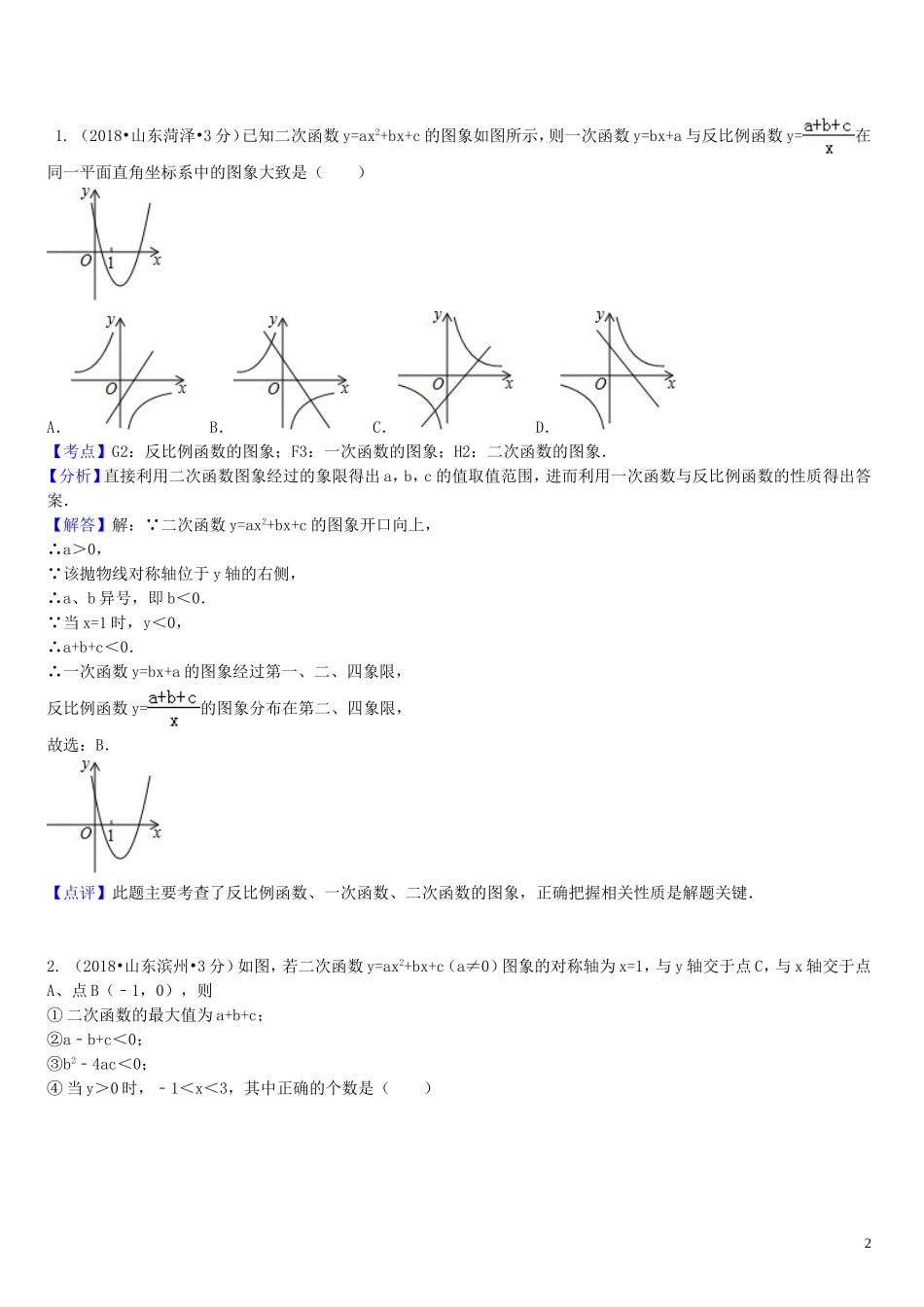 2018年中考数学真题分类汇编第一期专题13二次函数试题含解析20190125391.doc_第2页