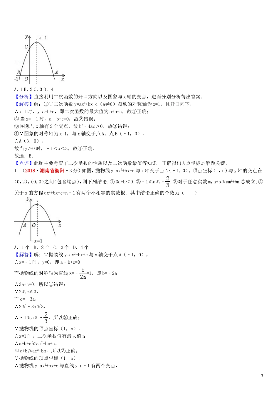 2018年中考数学真题分类汇编第一期专题13二次函数试题含解析20190125391.doc_第3页