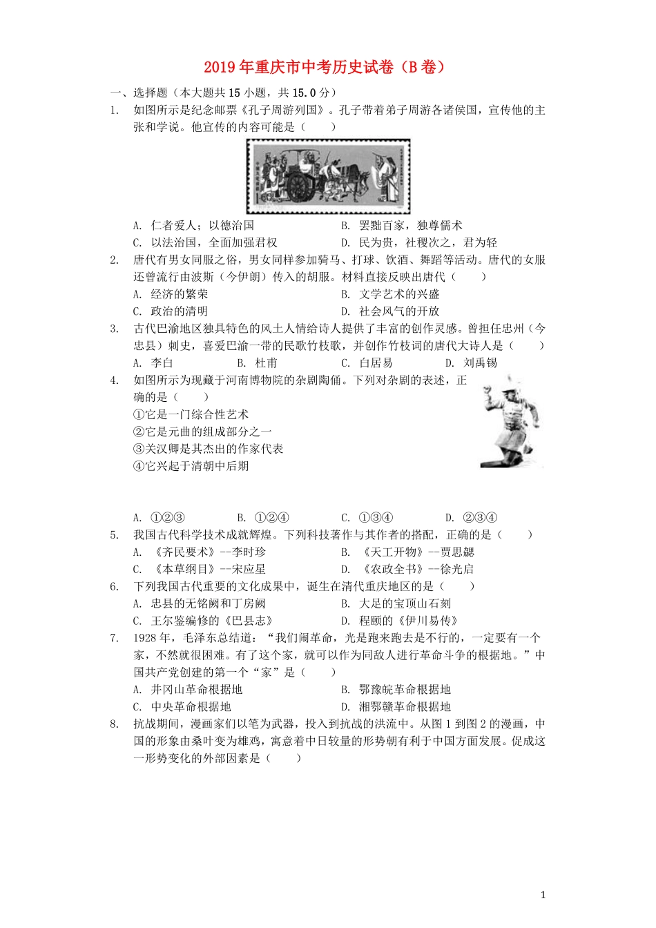2019年重庆市中考历史B卷试卷(含答案).pdf_第1页