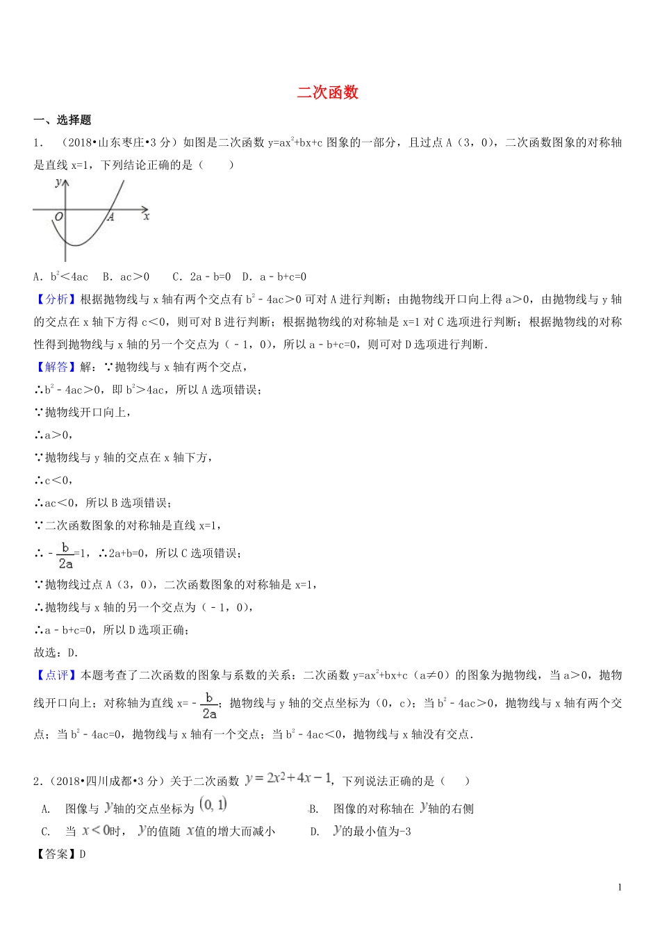 2018年中考数学真题分类汇编第一期专题13二次函数试题含解析20190125391.pdf_第1页