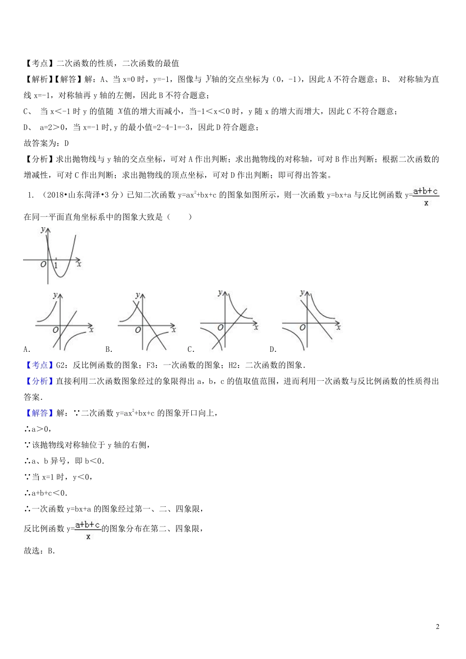 2018年中考数学真题分类汇编第一期专题13二次函数试题含解析20190125391.pdf_第2页