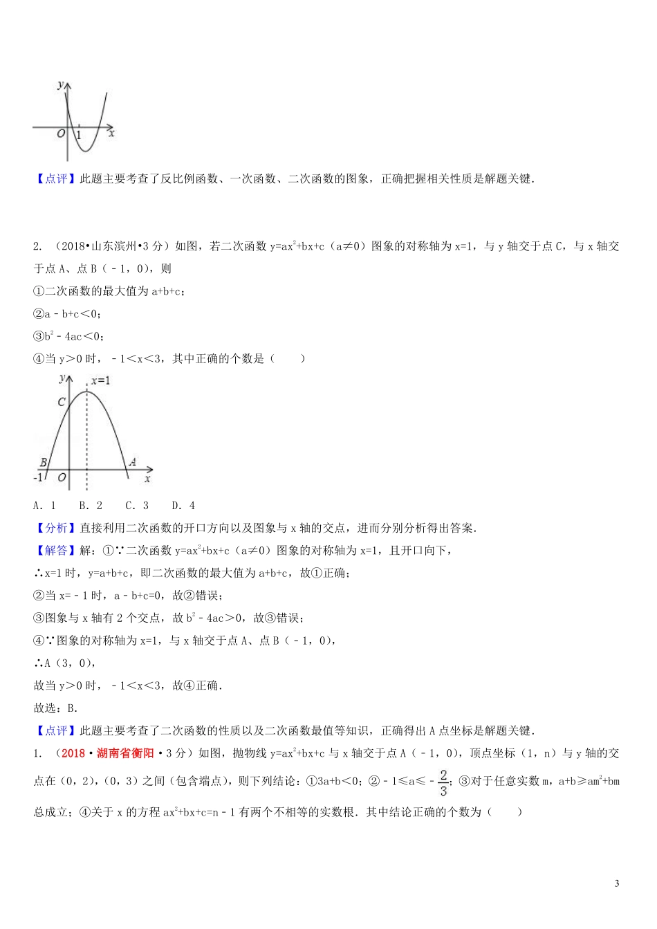 2018年中考数学真题分类汇编第一期专题13二次函数试题含解析20190125391.pdf_第3页
