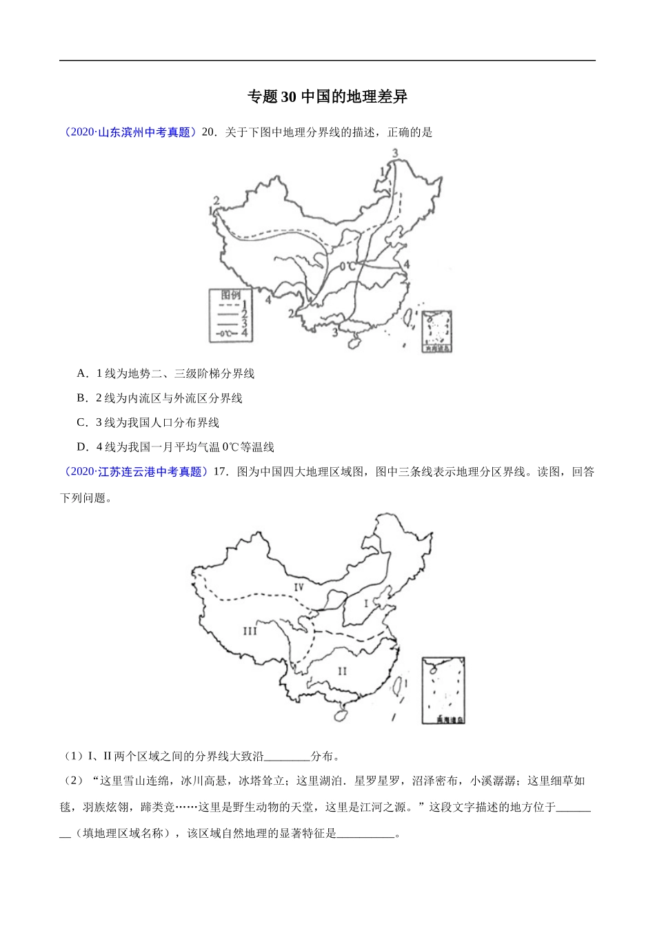 2020年中考真题地理试题分项汇编（全国版）(三)中国地理分区（第03期）（原卷版）.docx_第2页