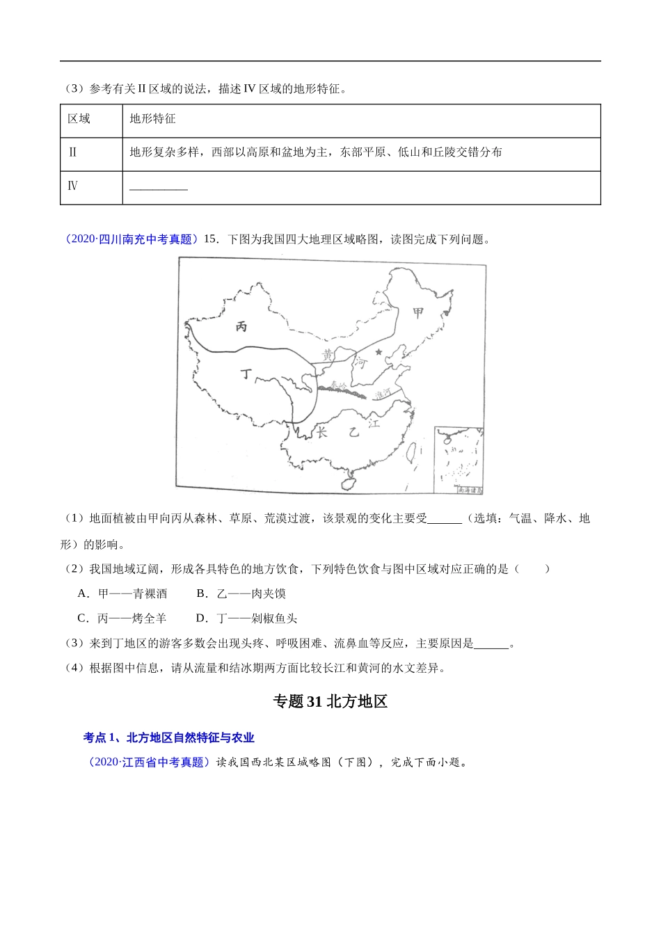 2020年中考真题地理试题分项汇编（全国版）(三)中国地理分区（第03期）（原卷版）.docx_第3页