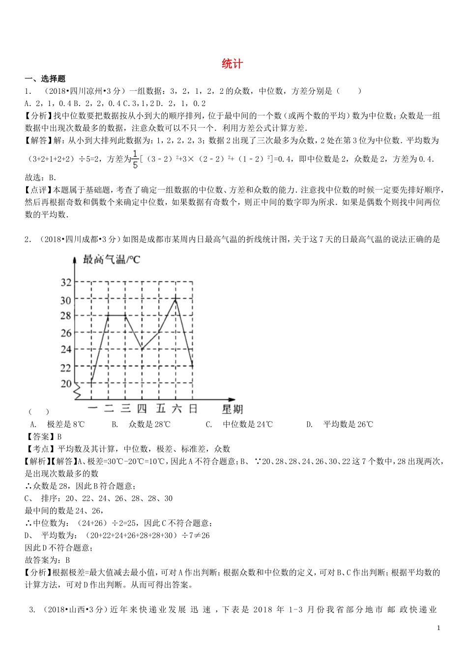 2018年中考数学真题分类汇编第一期专题14统计试题含解析20190125390.doc_第1页