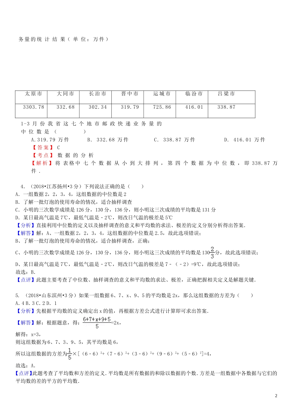 2018年中考数学真题分类汇编第一期专题14统计试题含解析20190125390.doc_第2页