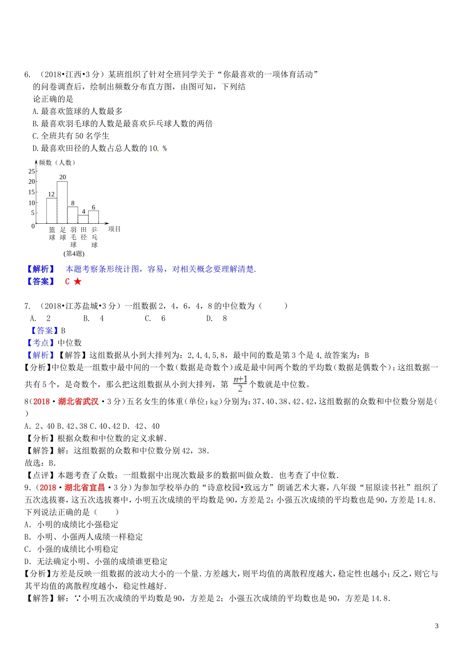 2018年中考数学真题分类汇编第一期专题14统计试题含解析20190125390.doc_第3页