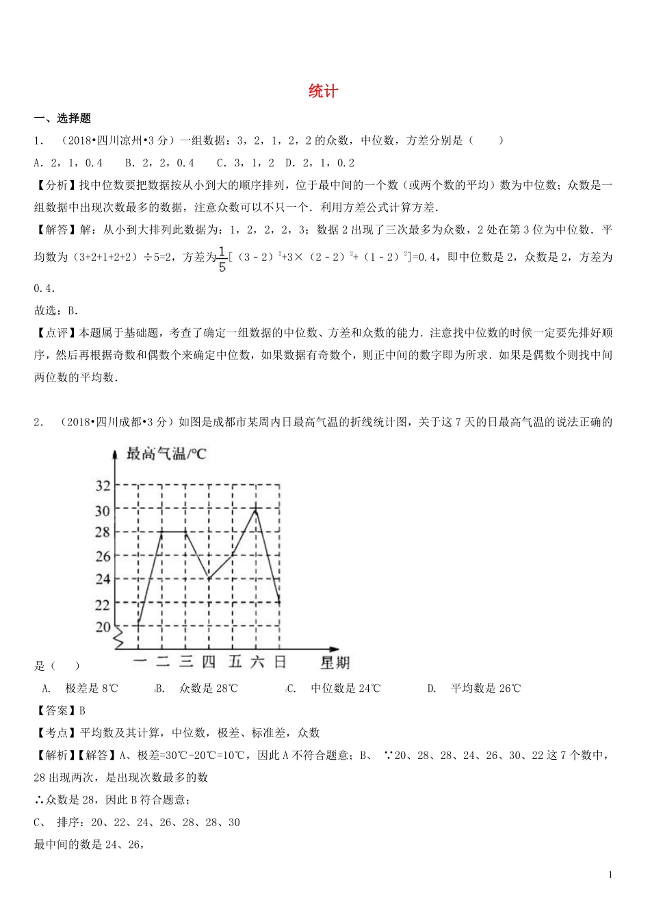 2018年中考数学真题分类汇编第一期专题14统计试题含解析20190125390.pdf_第1页