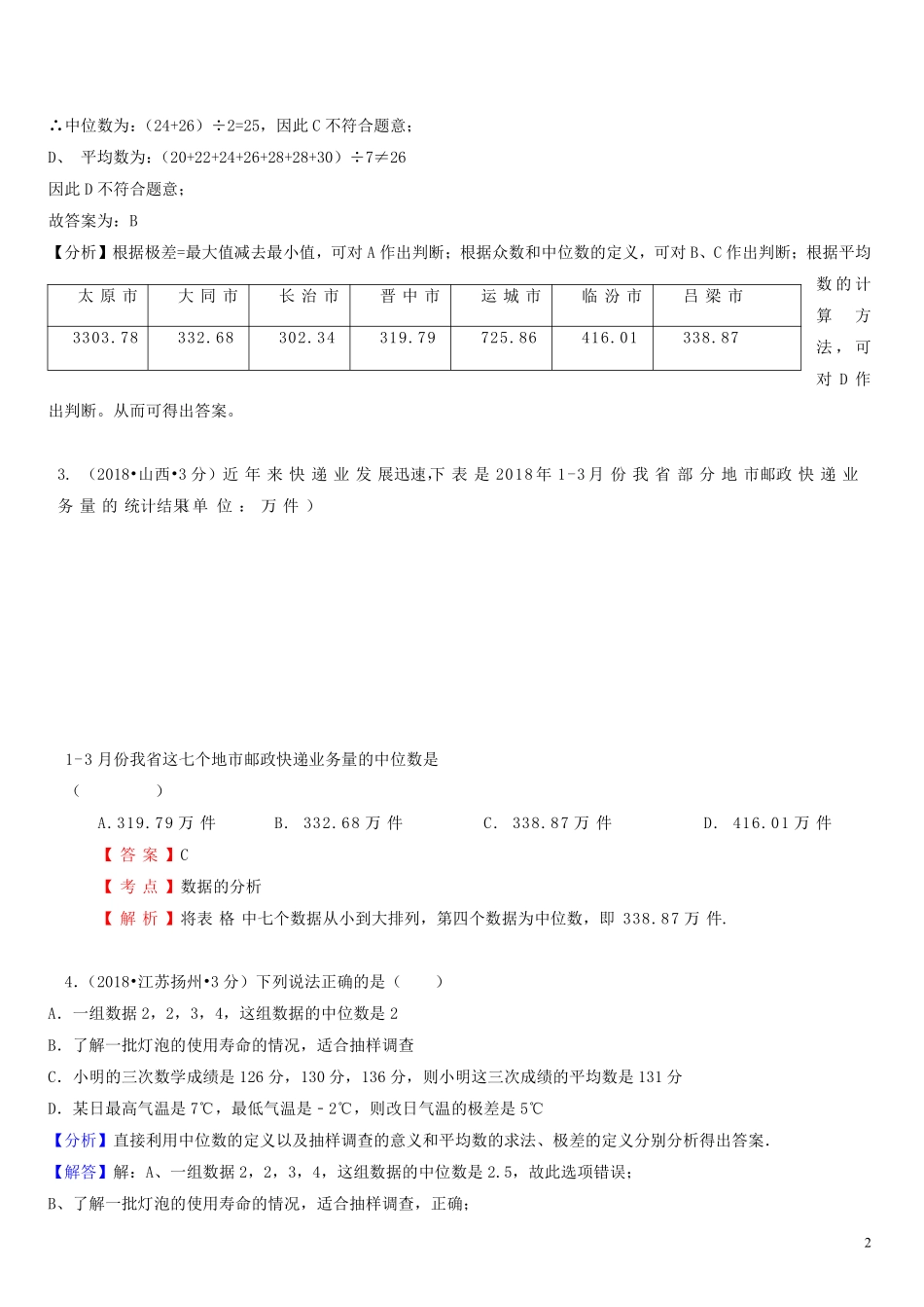 2018年中考数学真题分类汇编第一期专题14统计试题含解析20190125390.pdf_第2页