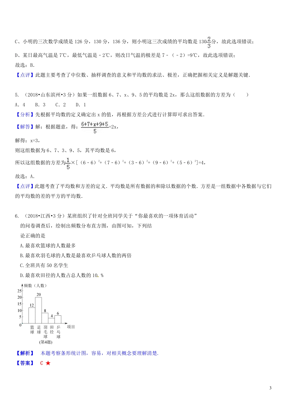 2018年中考数学真题分类汇编第一期专题14统计试题含解析20190125390.pdf_第3页