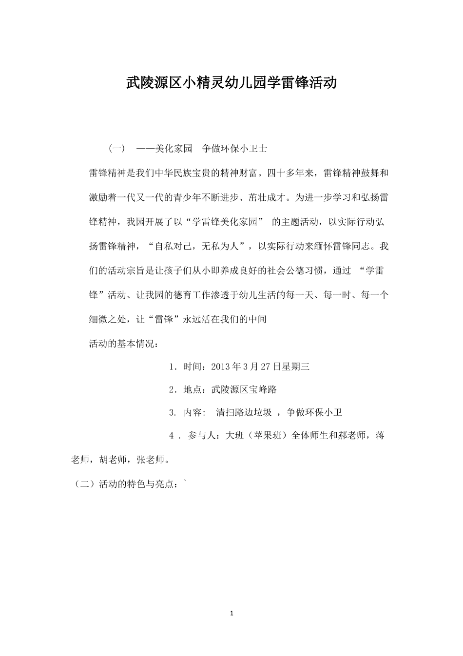 武陵源区小精灵幼儿园学雷锋活动.docx_第1页