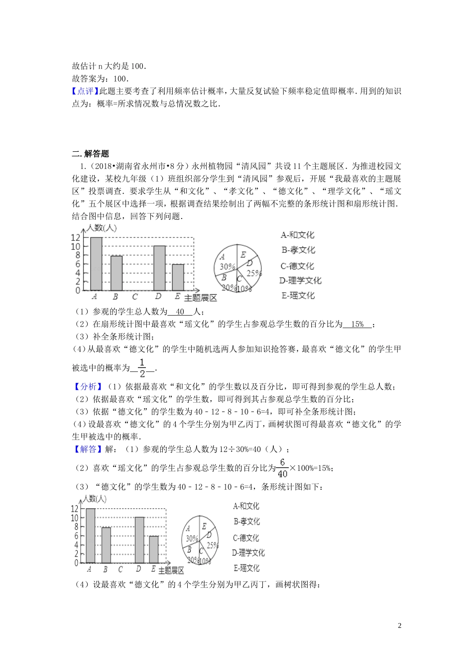 2018年中考数学真题分类汇编第一期专题15频数与频率试题含解析20190125389.doc_第2页