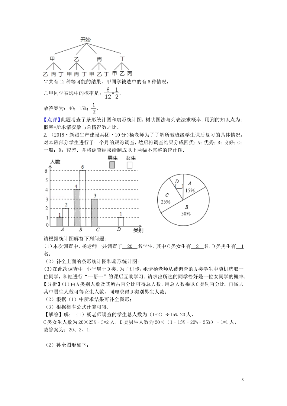 2018年中考数学真题分类汇编第一期专题15频数与频率试题含解析20190125389.doc_第3页