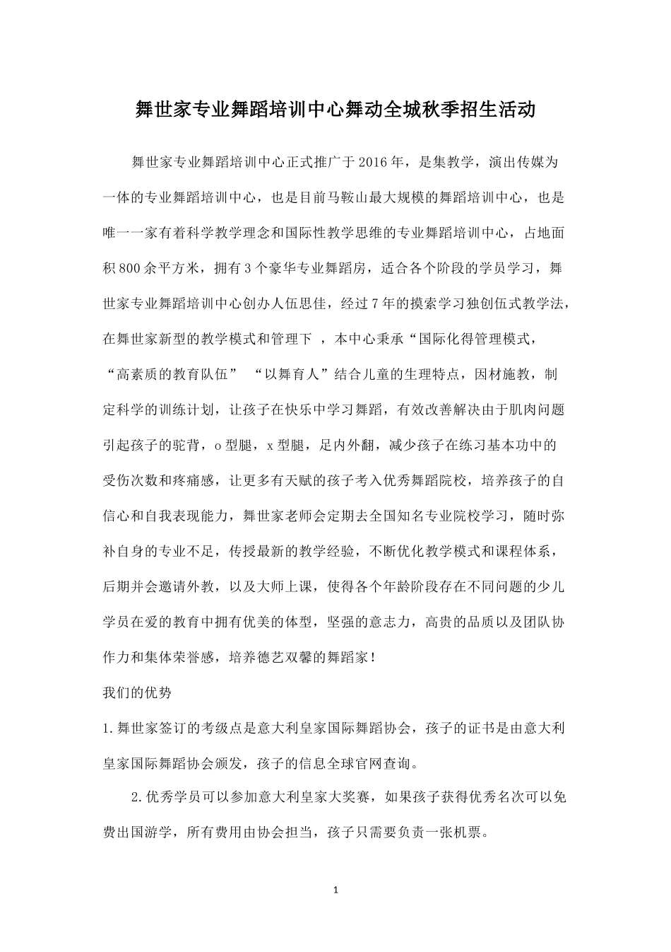 舞世家专业舞蹈培训中心舞动全城秋季招生活动.docx_第1页