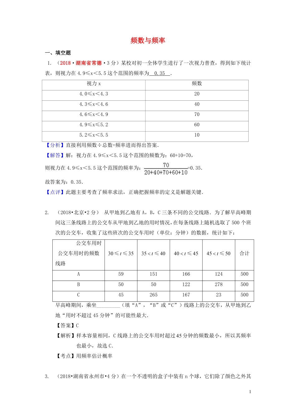 2018年中考数学真题分类汇编第一期专题15频数与频率试题含解析20190125389.pdf_第1页