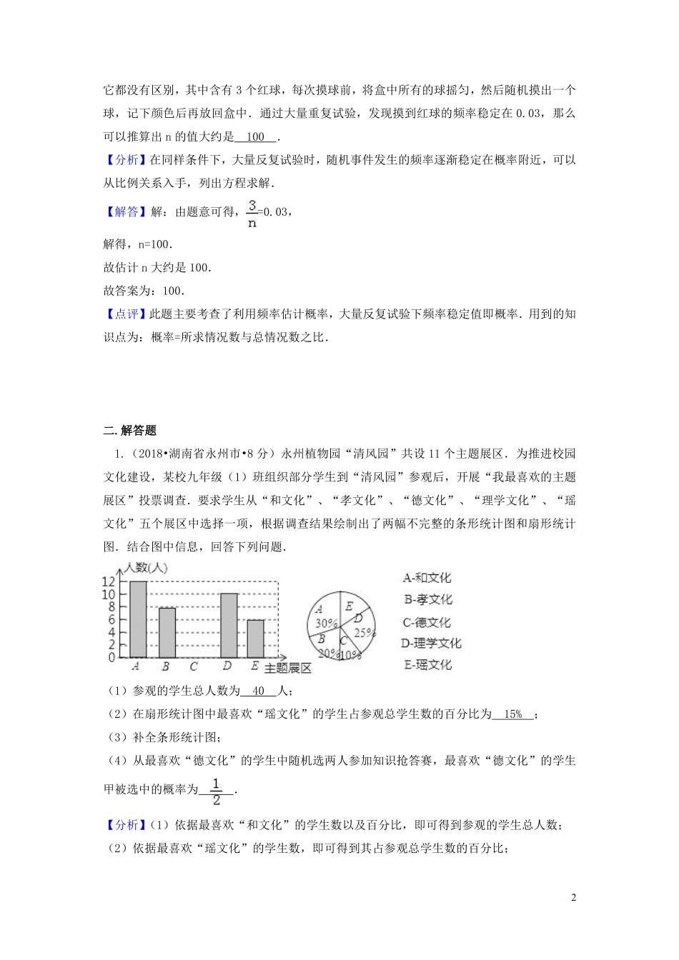 2018年中考数学真题分类汇编第一期专题15频数与频率试题含解析20190125389.pdf_第2页