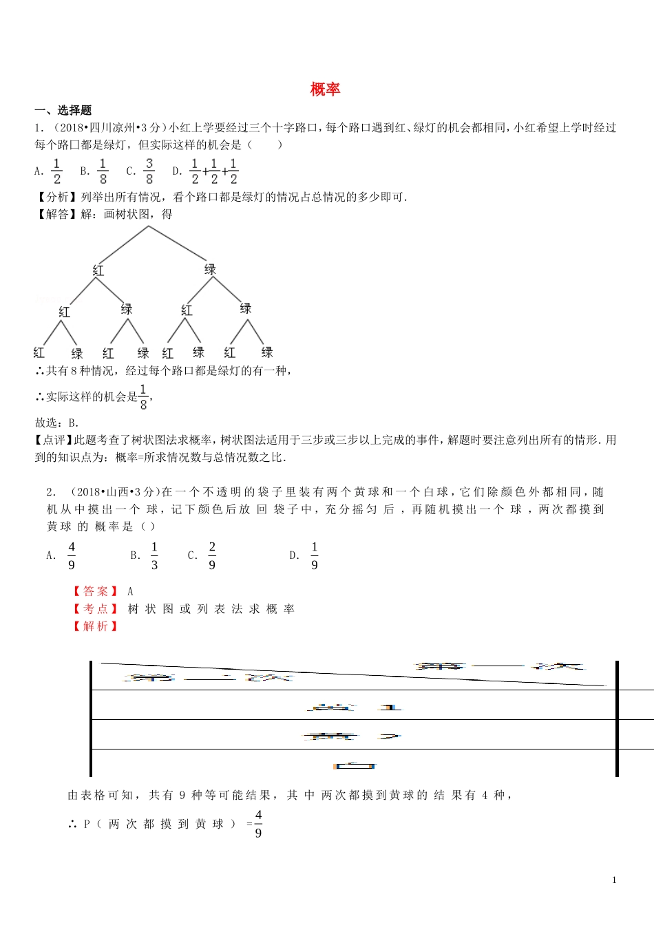 2018年中考数学真题分类汇编第一期专题16概率试题含解析20190125388.doc_第1页
