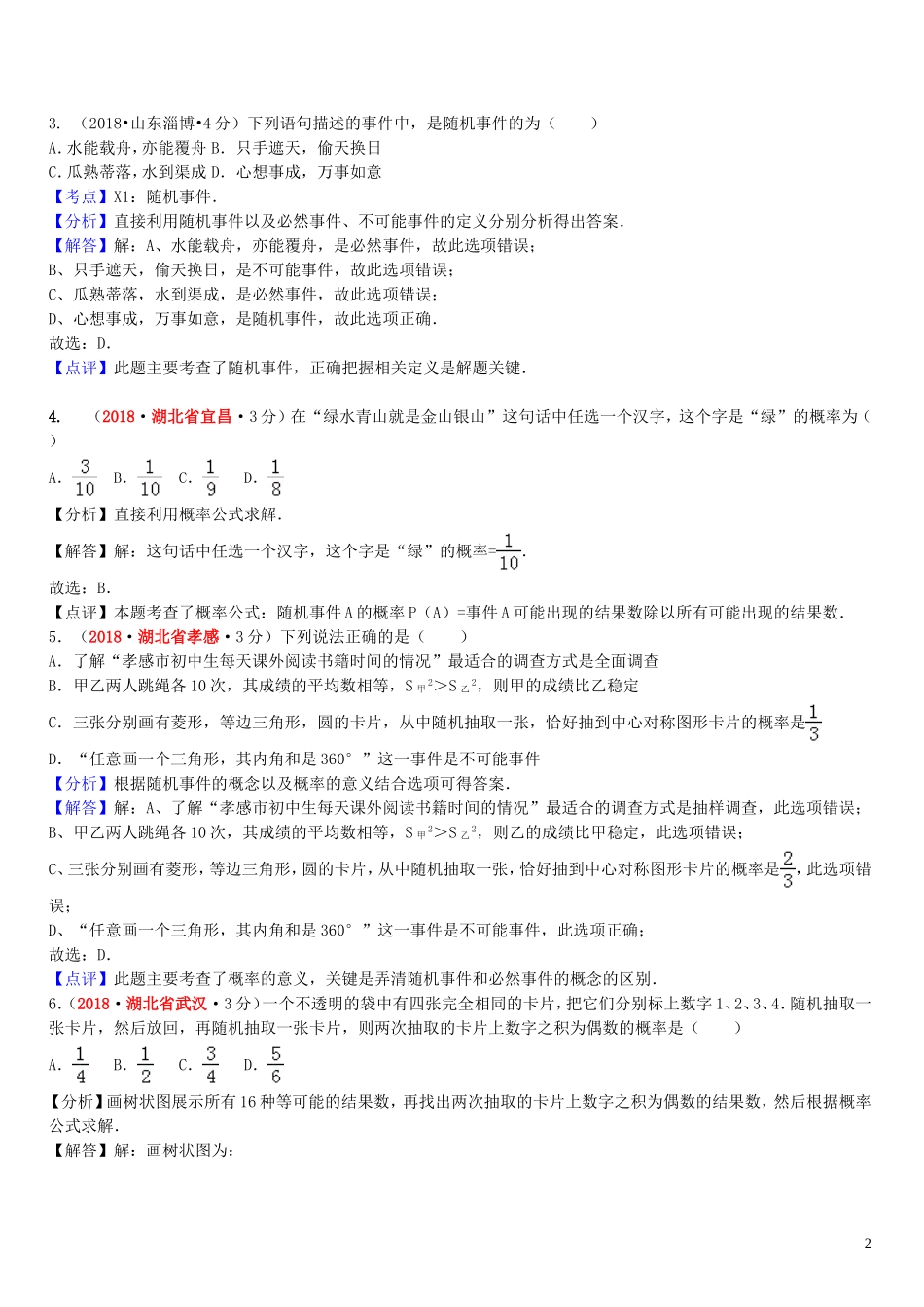 2018年中考数学真题分类汇编第一期专题16概率试题含解析20190125388.doc_第2页