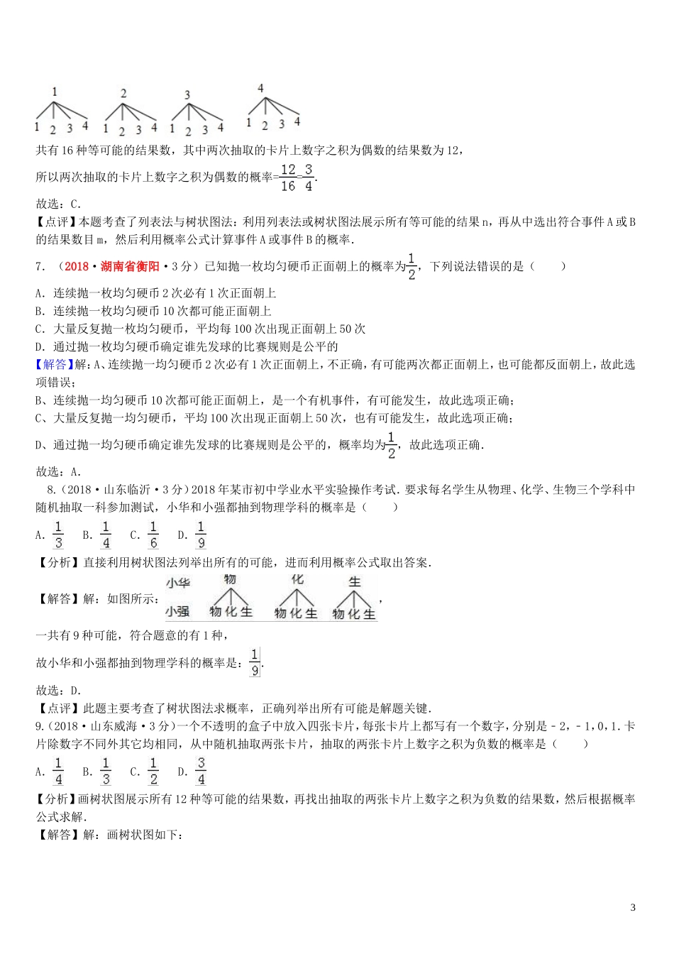 2018年中考数学真题分类汇编第一期专题16概率试题含解析20190125388.doc_第3页