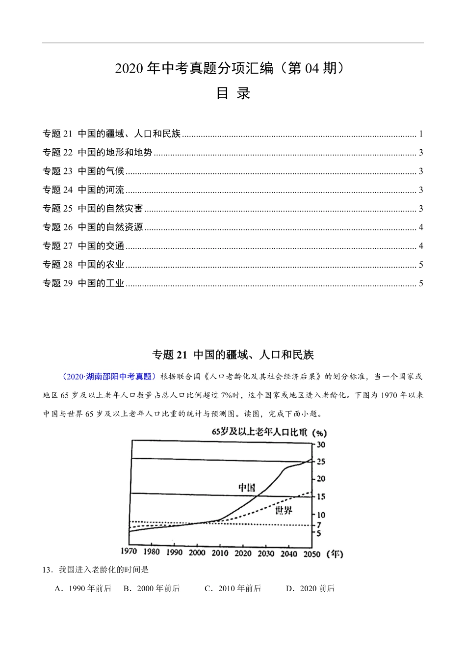 2020年中考真题地理试题分项汇编（全国版）(三)中国地理概况（第04期）（原卷版）.pdf_第1页