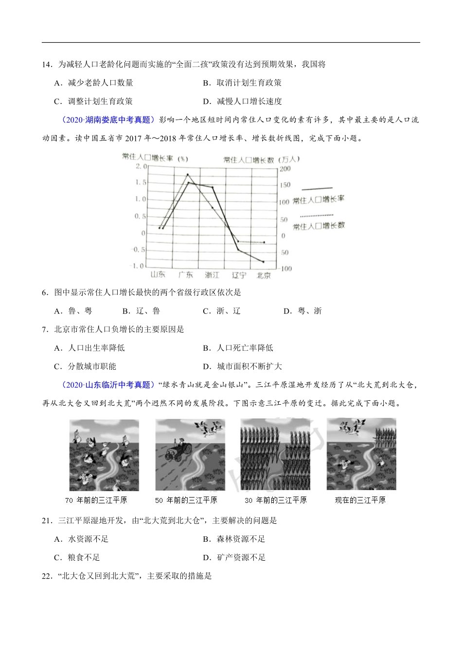 2020年中考真题地理试题分项汇编（全国版）(三)中国地理概况（第04期）（原卷版）.pdf_第2页