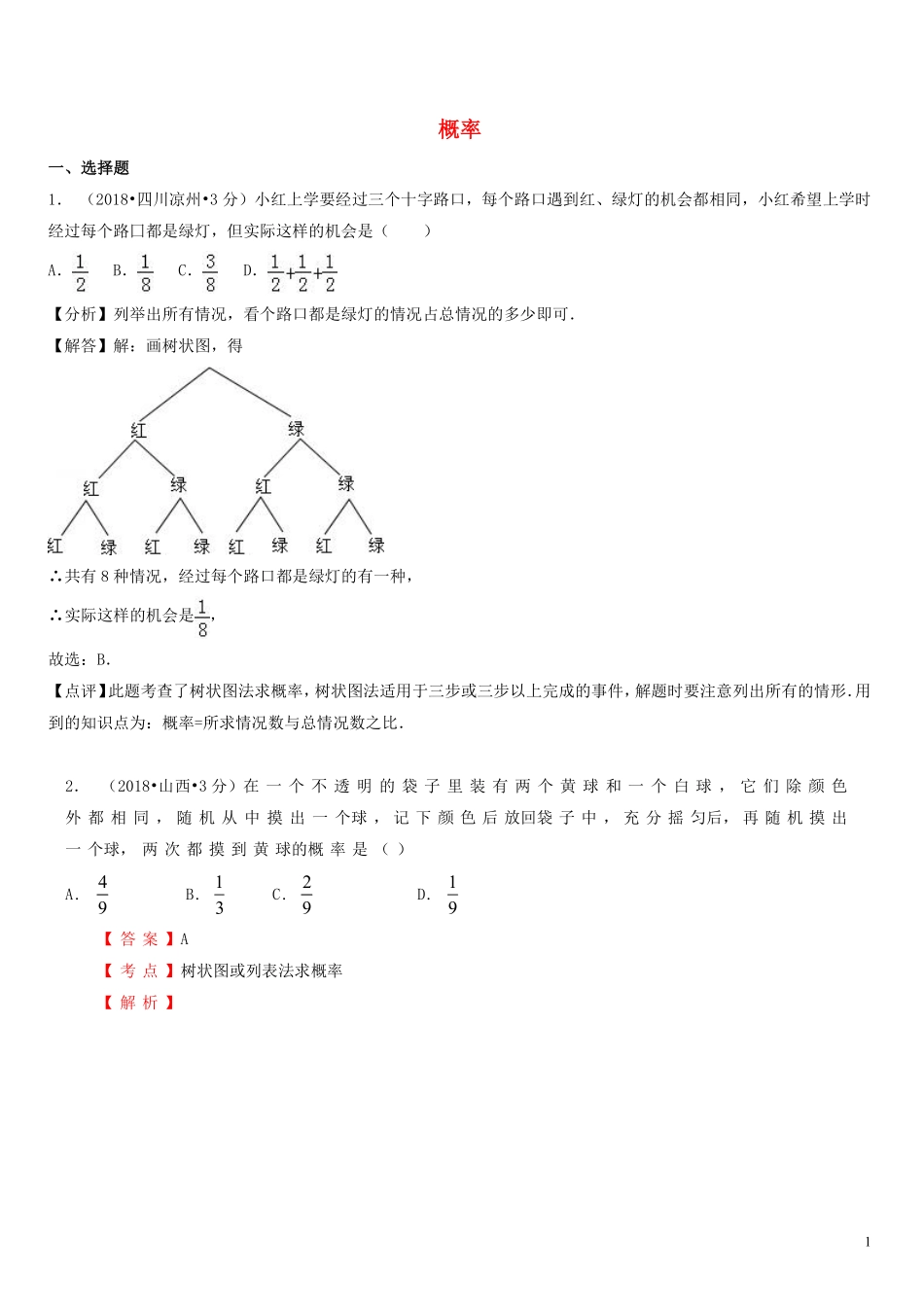 2018年中考数学真题分类汇编第一期专题16概率试题含解析20190125388.pdf_第1页