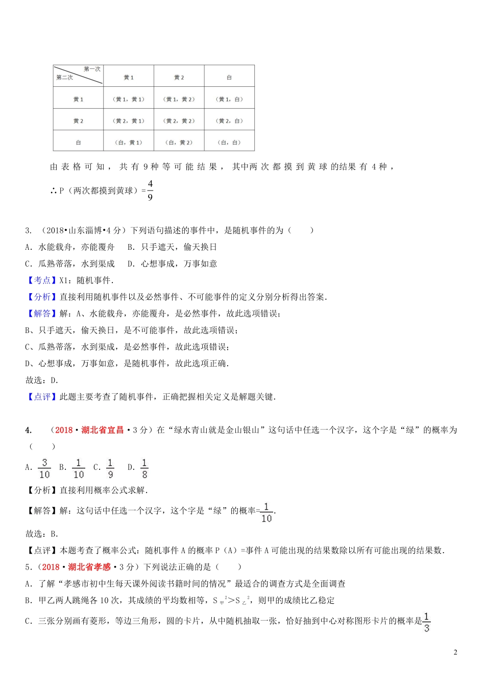 2018年中考数学真题分类汇编第一期专题16概率试题含解析20190125388.pdf_第2页