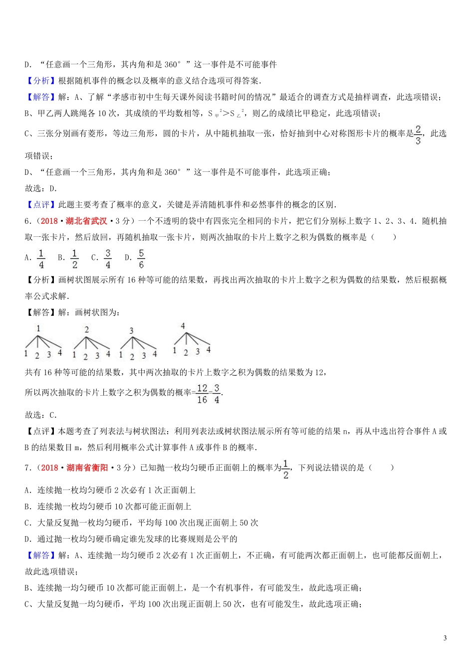 2018年中考数学真题分类汇编第一期专题16概率试题含解析20190125388.pdf_第3页