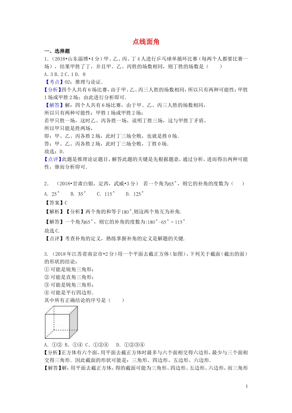 2018年中考数学真题分类汇编第一期专题17点线面角试题含解析20190125387.doc_第1页