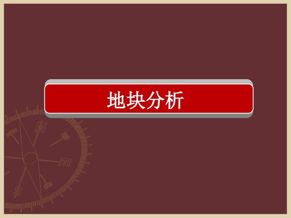 西安秦风地产丈八北路项目策划方案53P.ppt_第3页