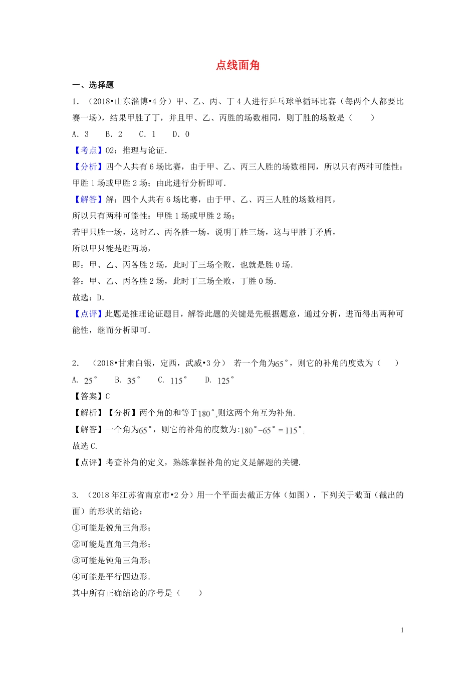 2018年中考数学真题分类汇编第一期专题17点线面角试题含解析20190125387.pdf_第1页