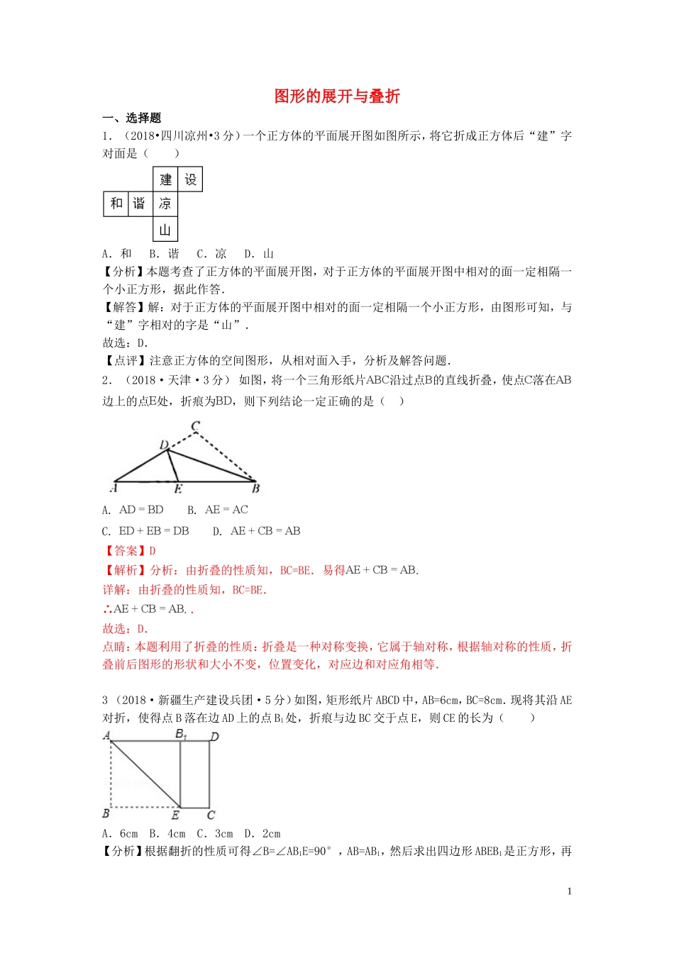 2018年中考数学真题分类汇编第一期专题18图形的展开与叠折试题含解析20190125386.doc_第1页