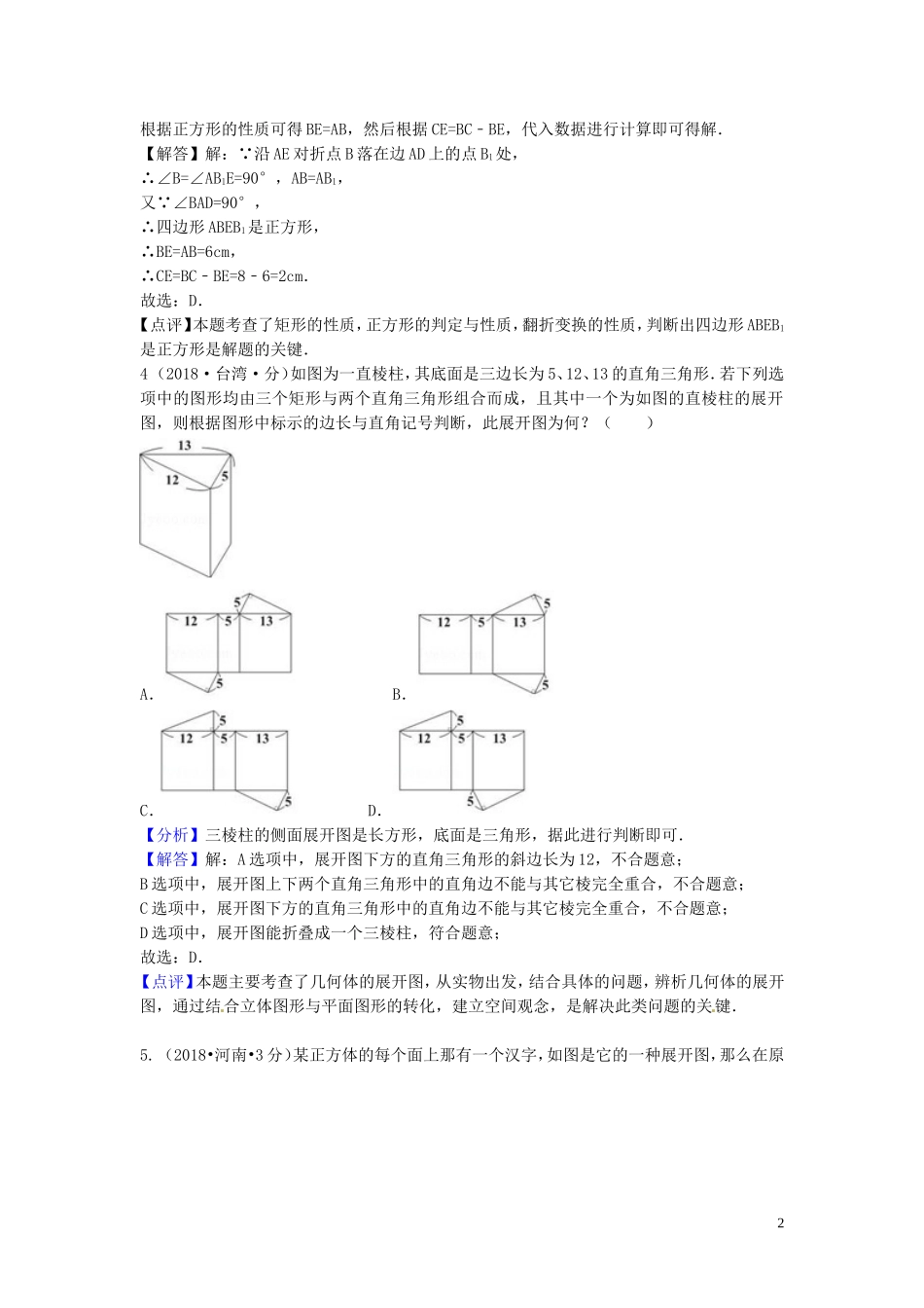 2018年中考数学真题分类汇编第一期专题18图形的展开与叠折试题含解析20190125386.doc_第2页