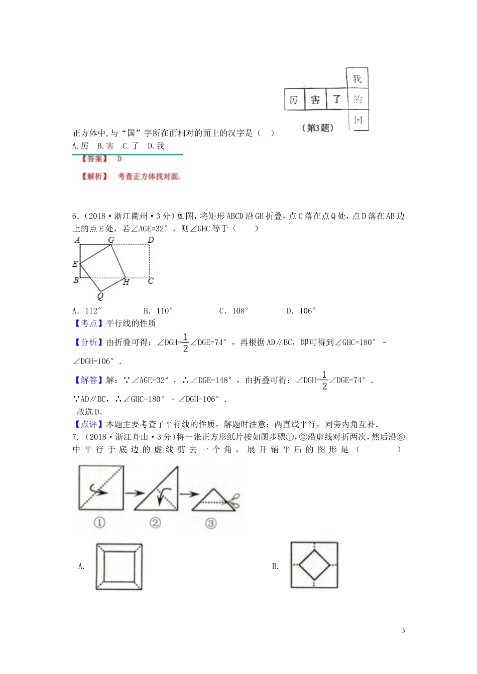 2018年中考数学真题分类汇编第一期专题18图形的展开与叠折试题含解析20190125386.doc_第3页