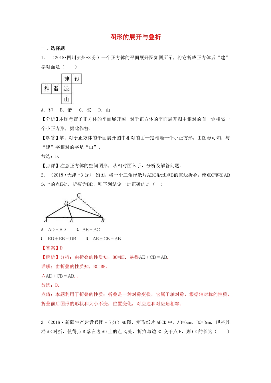 2018年中考数学真题分类汇编第一期专题18图形的展开与叠折试题含解析20190125386.pdf_第1页